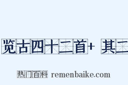 览古四十二首+其二是什么意思的图片